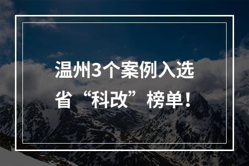 温州3个案例入选省“科改”榜单！
