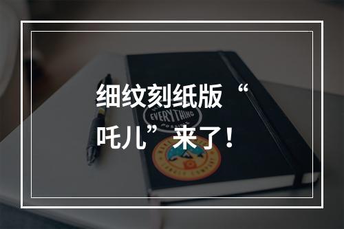 细纹刻纸版“吒儿”来了！