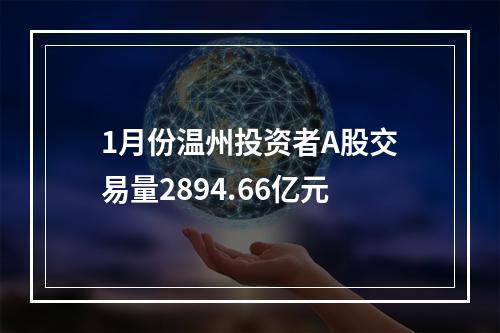 1月份温州投资者A股交易量2894.66亿元