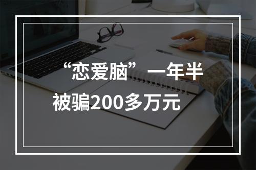“恋爱脑”一年半被骗200多万元