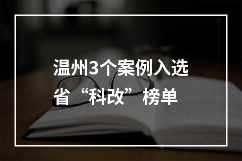 温州3个案例入选省“科改”榜单