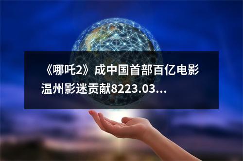 《哪吒2》成中国首部百亿电影 温州影迷贡献8223.03万元票房