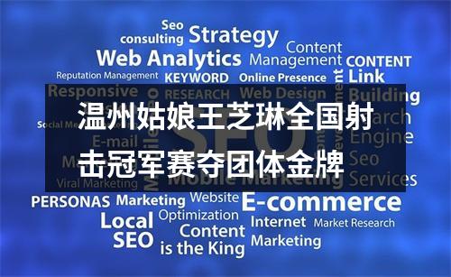 温州姑娘王芝琳全国射击冠军赛夺团体金牌