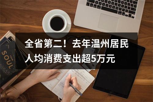全省第二！去年温州居民人均消费支出超5万元