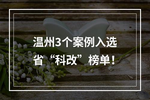 温州3个案例入选省“科改”榜单！