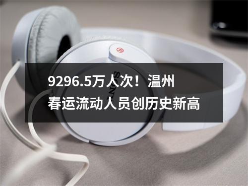 9296.5万人次！温州春运流动人员创历史新高