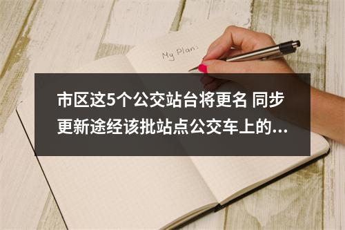 市区这5个公交站台将更名 同步更新途经该批站点公交车上的线路图