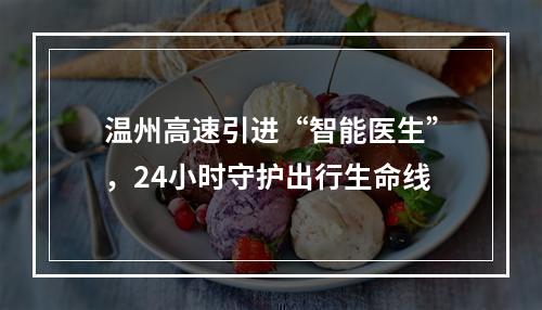 温州高速引进“智能医生”，24小时守护出行生命线