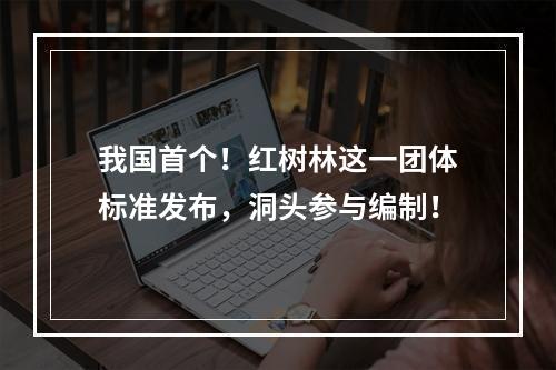 我国首个！红树林这一团体标准发布，洞头参与编制！