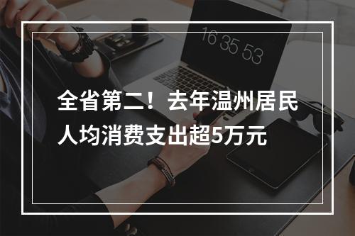 全省第二！去年温州居民人均消费支出超5万元