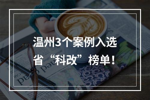 温州3个案例入选省“科改”榜单！