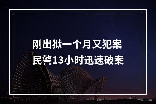 刚出狱一个月又犯案 民警13小时迅速破案