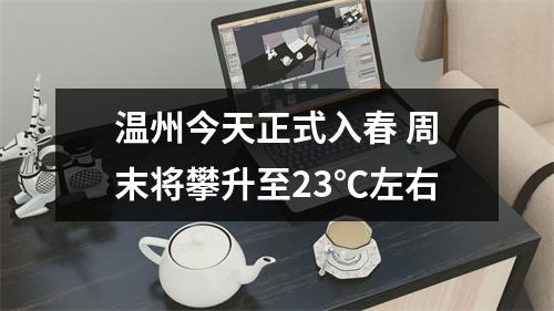温州今天正式入春 周末将攀升至23℃左右
