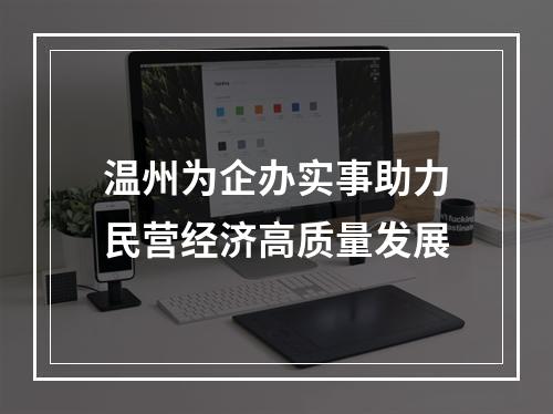 温州为企办实事助力民营经济高质量发展