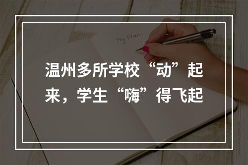 温州多所学校“动”起来，学生“嗨”得飞起