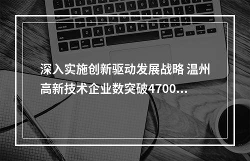 深入实施创新驱动发展战略 温州高新技术企业数突破4700家