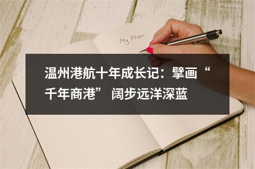 温州港航十年成长记：擘画“千年商港” 阔步远洋深蓝