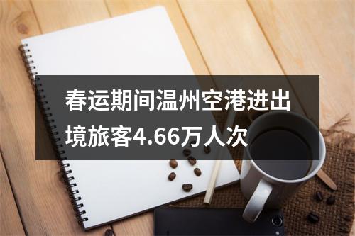 春运期间温州空港进出境旅客4.66万人次