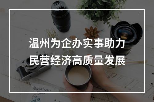 温州为企办实事助力民营经济高质量发展