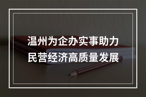 温州为企办实事助力民营经济高质量发展
