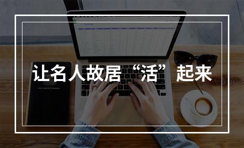 让名人故居“活”起来