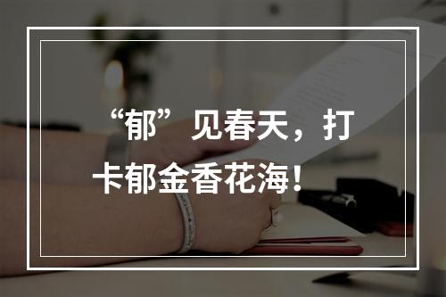 “郁”见春天，打卡郁金香花海！