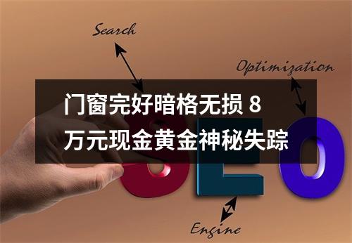 门窗完好暗格无损 8万元现金黄金神秘失踪