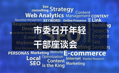 市委召开年轻干部座谈会