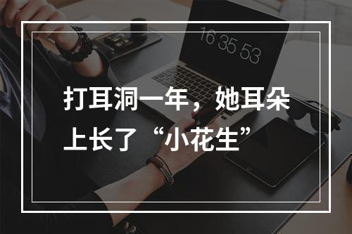 打耳洞一年，她耳朵上长了“小花生”