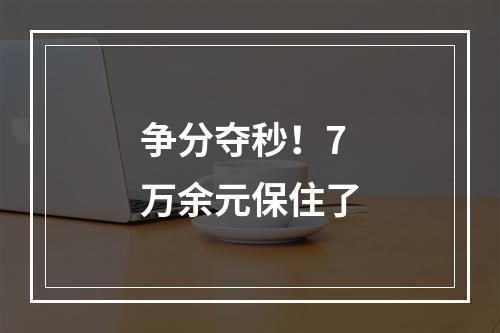 争分夺秒！7万余元保住了