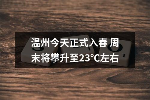 温州今天正式入春 周末将攀升至23℃左右
