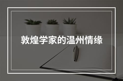 敦煌学家的温州情缘