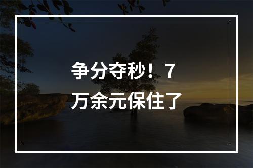 争分夺秒！7万余元保住了