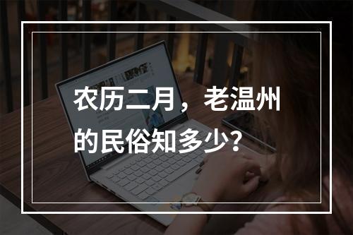 农历二月，老温州的民俗知多少？