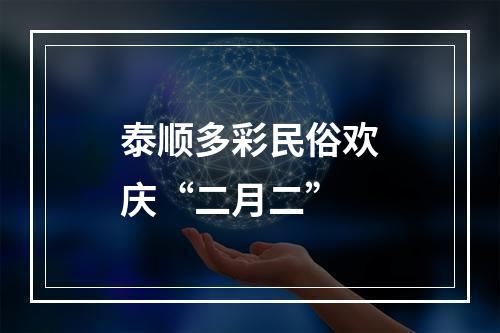 泰顺多彩民俗欢庆“二月二”