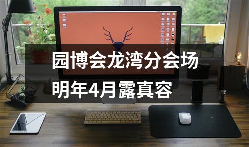 园博会龙湾分会场明年4月露真容