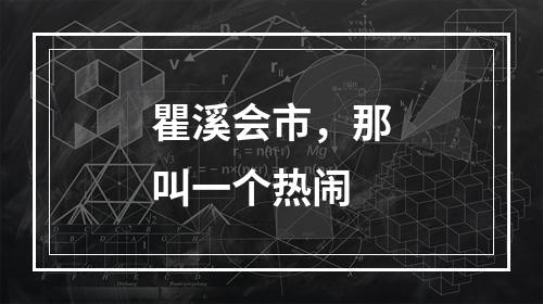 瞿溪会市，那叫一个热闹