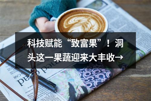 科技赋能“致富果”！洞头这一果蔬迎来大丰收→