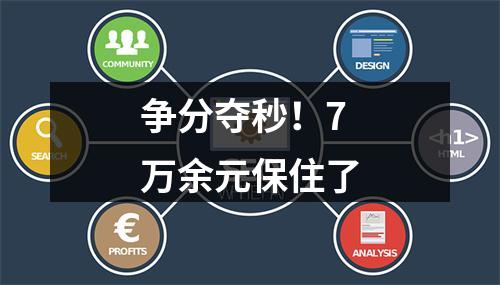 争分夺秒！7万余元保住了