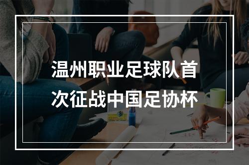 温州职业足球队首次征战中国足协杯