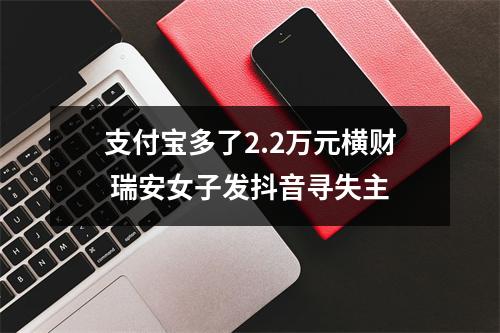 支付宝多了2.2万元横财 瑞安女子发抖音寻失主