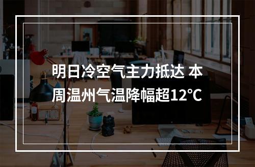 明日冷空气主力抵达 本周温州气温降幅超12℃