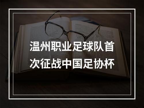 温州职业足球队首次征战中国足协杯