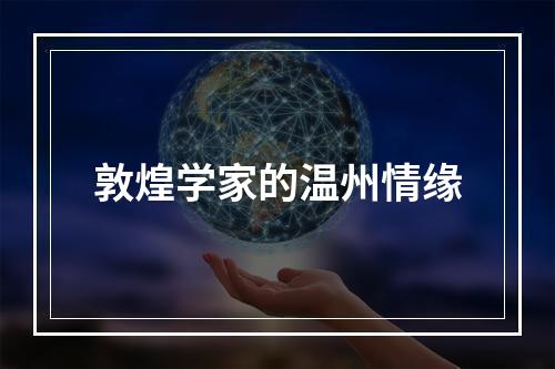 敦煌学家的温州情缘