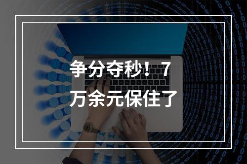 争分夺秒！7万余元保住了