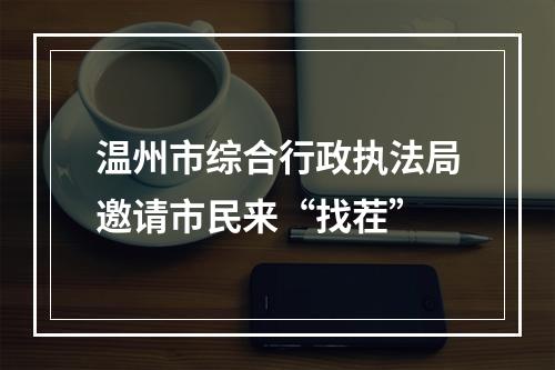 温州市综合行政执法局邀请市民来“找茬”
