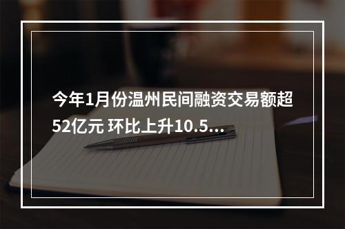 今年1月份温州民间融资交易额超52亿元 环比上升10.58%