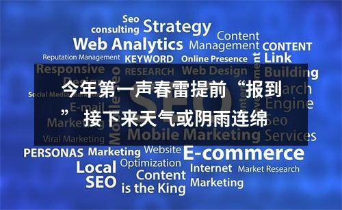 今年第一声春雷提前“报到” 接下来天气或阴雨连绵