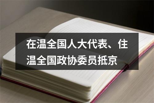 在温全国人大代表、住温全国政协委员抵京