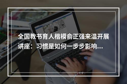 全国教书育人楷模俞正强来温开展讲座：习惯是如何一步步影响孩子学习的？